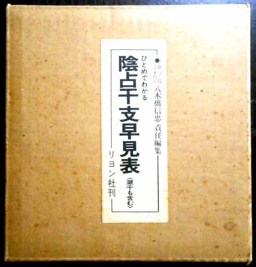【中古】ひとめでわかる　陰占干支早見表＜蔵干も含む＞。 発行所：リヨン社。1982年3月発行。サイズ；16.7×16×3cm。214p。 【早見表目次】※画像をご確認下さい。 【コンデション＝良い】箱に若干の経年感がございます。専用ケース良好です。中身も見た限り書き込みはありません。【中古】ひとめでわかる　陰占干支早見表＜蔵干も含む＞。 発行所：リヨン社。1982年3月発行。サイズ；16.7×16×3cm。214p。 【早見表目次】※画像をご確認下さい。 【コンデション＝良い】箱に若干の経年感がございます。専用ケース良好です。中身も見た限り書き込みはありません。