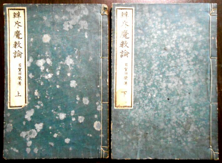 【古書】瓣斥魔教論 上・下巻 2冊セット