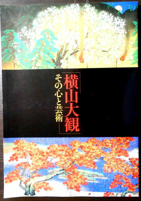 【送料無料 あす楽】【中古・大型本】特別展「横山大観　その心と芸術」図録