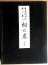 【送料無料 あす楽】【古書】舊嵯峨御所盛花瓶花　桐之巻 中傳