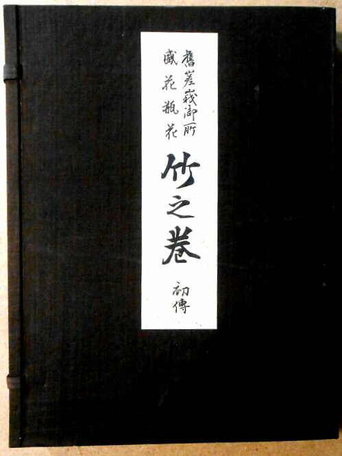 【送料無料 あす楽】【古書】舊嵯峨御所盛花瓶花　竹之巻 初傳