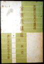 【送料無料】【中古】易学大講座 八