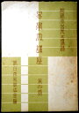 【送料無料 あす楽】【中古】易学大講座 四