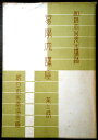【中古】易学大講座 三