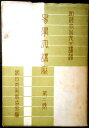 【中古】易学大講座 二