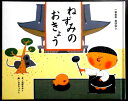 【中古絵本】一年生のおはなし　ねずみのおきょう