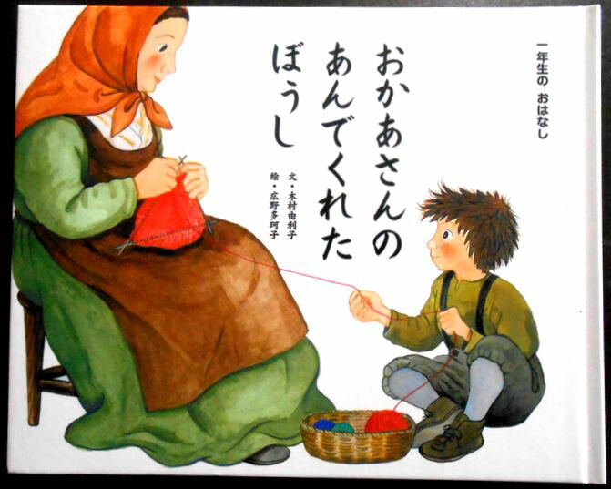 乐天商城 - 【中古絵本】一年生のおはなし　おかあさんのあんでくれたぼうし