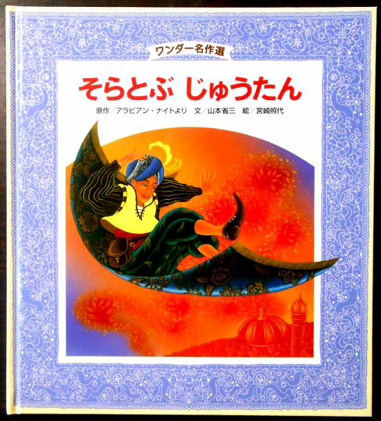 【中古絵本】ワンダー名作選　そら