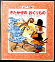 【中古絵本】ワンダー名作選　きたかぜの　おくりもの