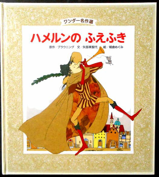 乐天商城 - 【中古絵本】ワンダー名作選　ハメルンの　ふえふき