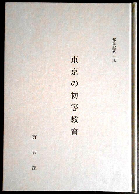 【中古】都史紀要十九　東京の初等教育。 発行所：東京都情報連絡室情報公開部都民情報課。1991年12月二刷。サイズ；18.8×13.4×1.4 cm。168p。 【目次】※画像をご確認下さい。 【コンデション＝良い】見た限り書き込みはありません。定価910円。【中古】都史紀要十九　東京の初等教育。 発行所：東京都情報連絡室情報公開部都民情報課。1991年12月二刷。サイズ；18.8×13.4×1.4 cm。168p。 【目次】※画像をご確認下さい。 【コンデション＝良い】見た限り書き込みはありません。定価910円。