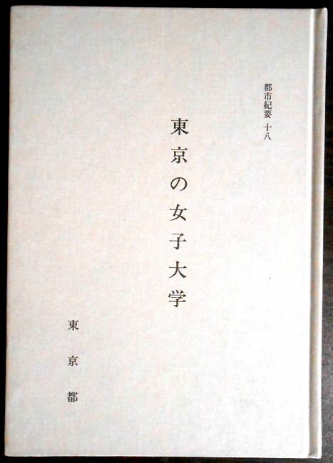【中古】都史紀要十八　東京の女子大学