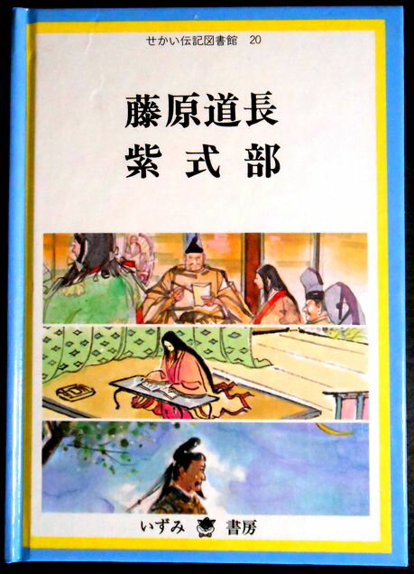 【中古】せかい伝記図書館20　藤原道長