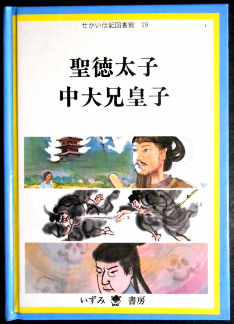 【中古】せかい伝記図書館19　聖徳太子・中大兄皇子