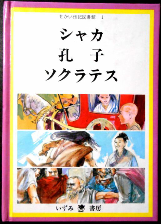 乐天商城 - 【中古】せかい伝記図書館1　「シャカ」「孔子」「ソクラテス」