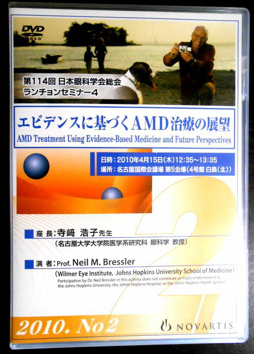 【黄斑疾患・DVD】第114回 日本臨床眼科学会　ランチョンセミナー4　エビデンスに基づくAMD治療の展望　20120No.2