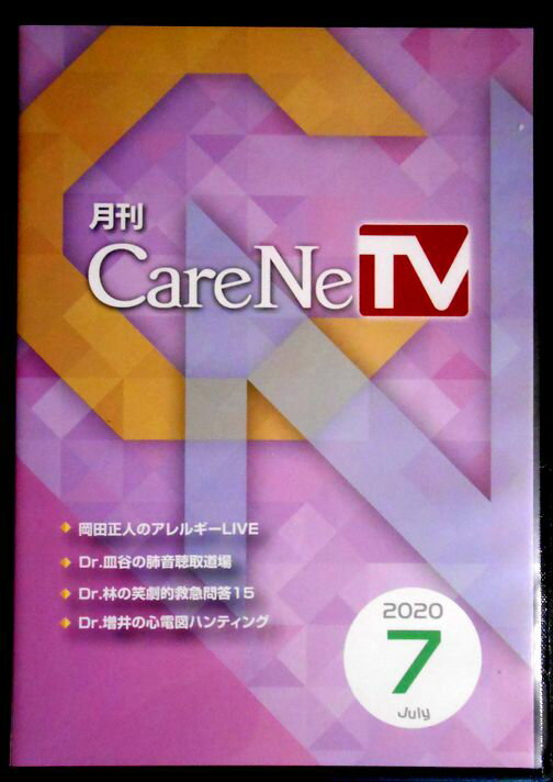 ケアネット　月刊　CareNeTV　2020年7月号
