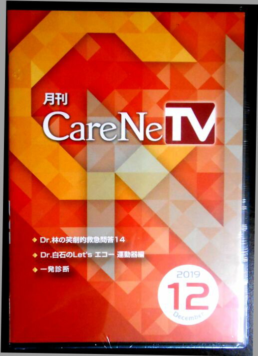 ケアネットケアネット　月刊　CareNeTV　2019年12月号