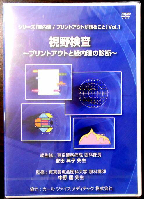 乐天商城 - 【送料無料 あす楽】【緑内障・DVD】シリーズ「緑内障 / プリントアウトが語ること」