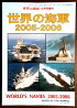 世界の艦隊2005年4月号増刊世界の海軍2005-2006