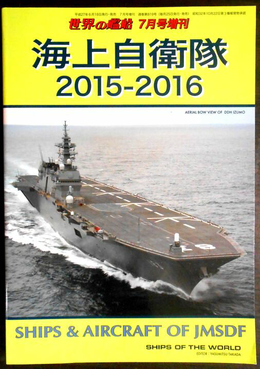 世界の艦隊　2015年7月号増刊　海上自衛隊 2015 - 2016。 発行所：海人社。サイズ；26×18.5×0.9cm。175p。 【コンデション＝非常に良い】見た限り書き込みはありません。定価2.600円。世界の艦隊　2015年7月号増刊　海上自衛隊 2015 - 2016。 発行所：海人社。サイズ；26×18.5×0.9cm。175p。 【コンデション＝非常に良い】見た限り書き込みはありません。定価2.600円。