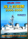 世界の艦隊 2005年7月号増刊 海上自衛隊 2005 - 2006