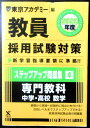 東京アカデミー 2020年度 教員採用試験対策 ステップアップ問題集4 専門教育 中学・高校 数学