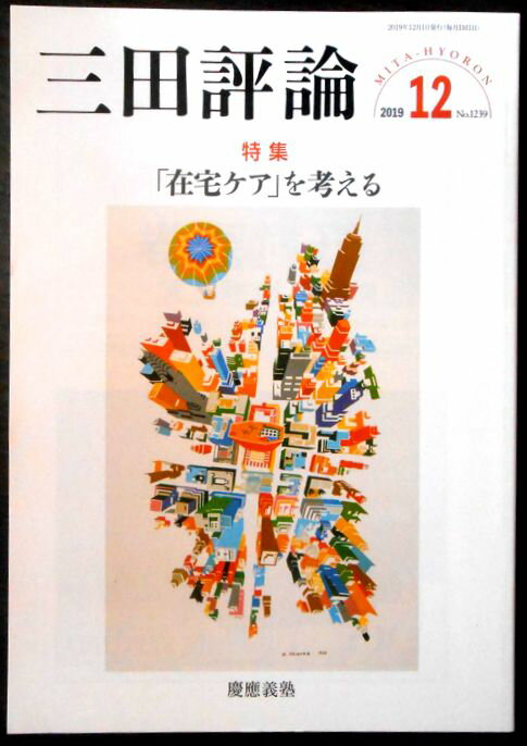【中古】三田評論　2019年12月号
