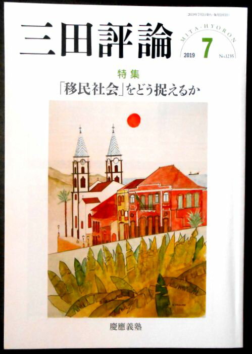 【中古】三田評論　2019年7月号