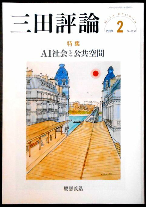 Rakuten - 【中古】三田評論　2019年2月号