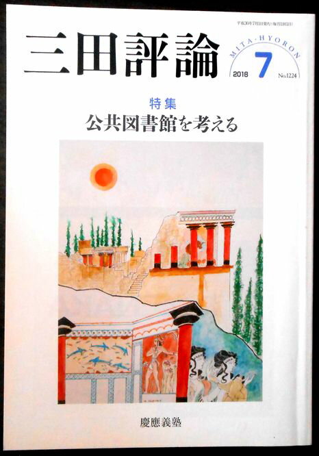 【中古】三田評論　2018年7月号