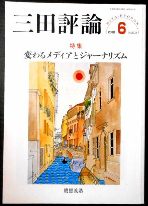 【中古】三田評論　2018年6月号