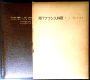 【中古】辻 静雄 フランス料理 1 オードブル・スープ・卵