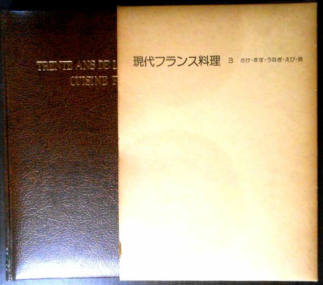 【送料無料 あす楽】【中古】辻　静雄　フランス料理 3　さけ・ます・うなぎ・えび・貝