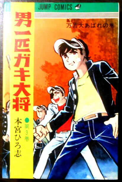 【中古】男一匹ガキ大将　第3巻　万吉大あばれの巻