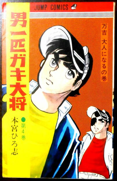 【中古】男一匹ガキ大将　第4巻　万吉大人になるの巻