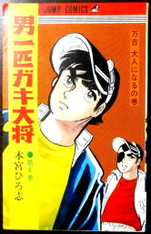 【中古】男一匹ガキ大将　第4巻　万吉大人になるの巻