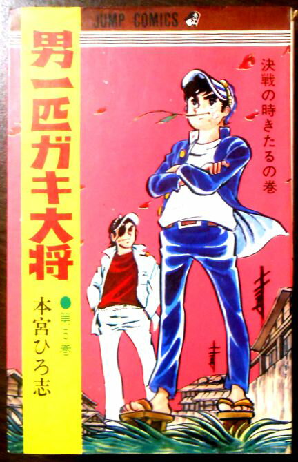 【中古】男一匹ガキ大将　第5巻　決戦の時きたるの巻