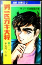 【中古】男一匹ガキ大将 第7巻 吹け!万吉旋風の巻