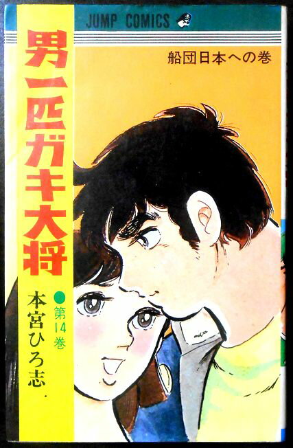 【中古】男一匹ガキ大将　第14巻　船団日本への巻