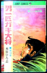 【中古】男一匹ガキ大将　第18巻　新しい力の巻