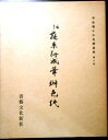 【送料無料 あす楽】【中古】伝　藤原行成筆　桝色紙　　平安朝かな名蹟選集　第八巻。 発行所：社団法人書芸文化院。商品サイズ：23x18.3x0.8cm。 【コンデション＝可】解説書欠品。函ケース概ね良好です。本体中身も見た限りヤケや破れ、書き込みはありません。 ◆ご注文からお届けまで◆ 1、ご注文⇒ご注文は24時間受け付けております。 2、注文確認⇒ご注文後、当店から注文確認メールを送信します。 3、14時までにご注文された商品は、当日発送します。 4、発送方法＝クリックポスト（翌日～2日着）、レターパック（翌日着）、ゆうパック（翌日着）、代引きゆうパック（翌日着）、代引きゆうメール（2日～3日着、土・日・祝の配達はありません）、定形外郵便（通常2日～3日着、土・日・祝の配達はありません）。 　※離島、北海道、九州、沖縄は遅れる場合がございます。予めご了承下さい。【送料無料 あす楽】【中古】伝　藤原行成筆　桝色紙　　平安朝かな名蹟選集　第八巻。 発行所：社団法人書芸文化院。商品サイズ：23x18.3x0.8cm。 【コンデション＝可】解説書欠品。函ケース概ね良好です。本体中身も見た限りヤケや破れ、書き込みはありません。 ◆ご注文からお届けまで◆ 1、ご注文⇒ご注文は24時間受け付けております。 2、注文確認⇒ご注文後、当店から注文確認メールを送信します。 3、14時までにご注文された商品は、当日発送します。 4、発送方法＝クリックポスト（翌日～2日着）、レターパック（翌日着）、ゆうパック（翌日着）、代引きゆうパック（翌日着）、代引きゆうメール（2日～3日着、土・日・祝の配達はありません）、定形外郵便（通常2日～3日着、土・日・祝の配達はありません）。 　※離島、北海道、九州、沖縄は遅れる場合がございます。予めご了承下さい。