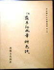 【送料無料 あす楽】【中古】伝　藤原行成筆　桝色紙　　平安朝かな名蹟選集　第八巻