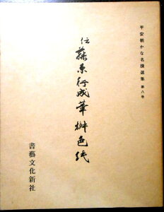 【送料無料 あす楽】【中古】伝　藤原行成筆　桝色紙　　平安朝かな名蹟選集　第八巻