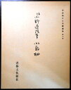 【送料無料 あす楽】【中古】伝 小野道風筆 小島切 平安朝かな名蹟選集 第七巻