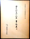 【送料無料 あす楽】【中古】西本願寺三十六人集 貫之集 上(妙本) 平安朝かな名蹟選集 第十五巻