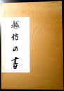 【送料無料 あす楽】【中古・大型本】越佐の書