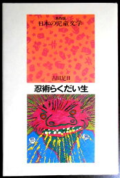 【中古】名作版　日本の児童文学　忍術らくだい生