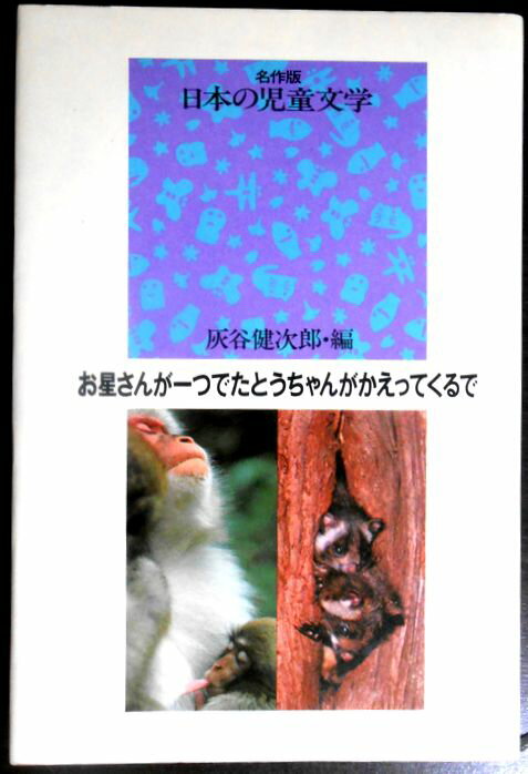 乐天商城 - 【中古】名作版　日本の児童文学　お星さんが一つでた　とうちゃんがかえってくる