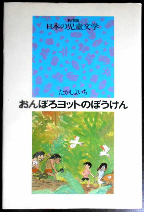 【中古】名作版　日本の児童文学　おんぼろヨットのぼうけん